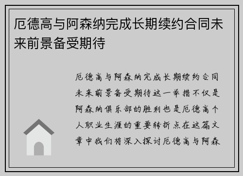 厄德高与阿森纳完成长期续约合同未来前景备受期待