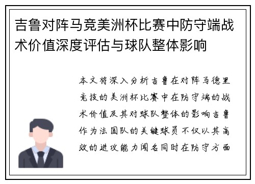 吉鲁对阵马竞美洲杯比赛中防守端战术价值深度评估与球队整体影响