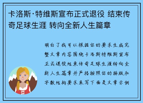 卡洛斯·特维斯宣布正式退役 结束传奇足球生涯 转向全新人生篇章