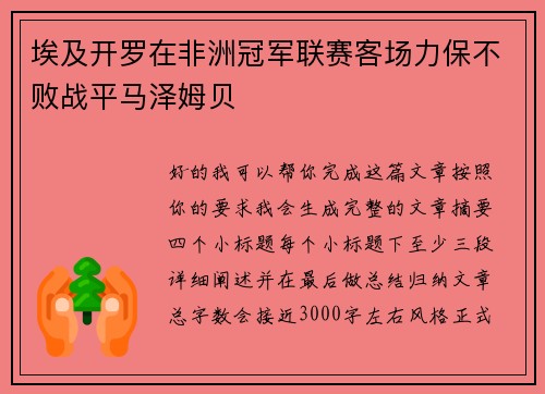 埃及开罗在非洲冠军联赛客场力保不败战平马泽姆贝