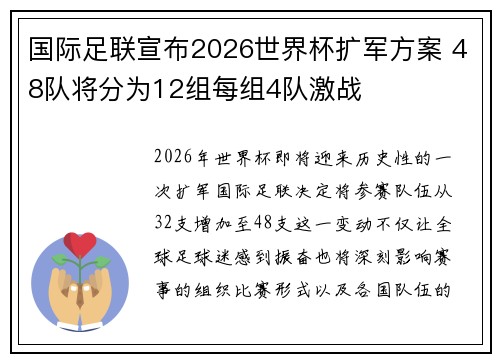 国际足联宣布2026世界杯扩军方案 48队将分为12组每组4队激战