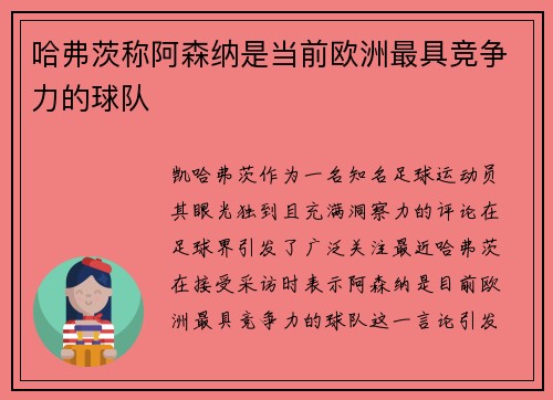 哈弗茨称阿森纳是当前欧洲最具竞争力的球队
