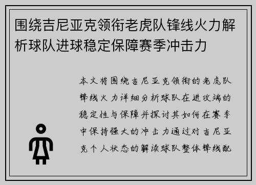 围绕吉尼亚克领衔老虎队锋线火力解析球队进球稳定保障赛季冲击力