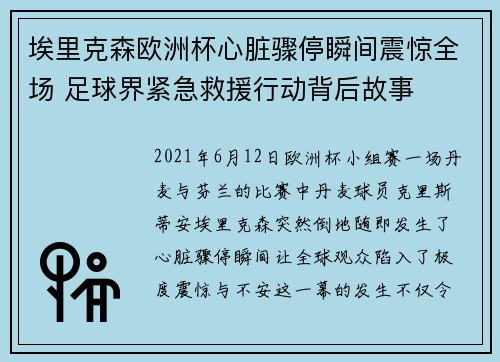 埃里克森欧洲杯心脏骤停瞬间震惊全场 足球界紧急救援行动背后故事