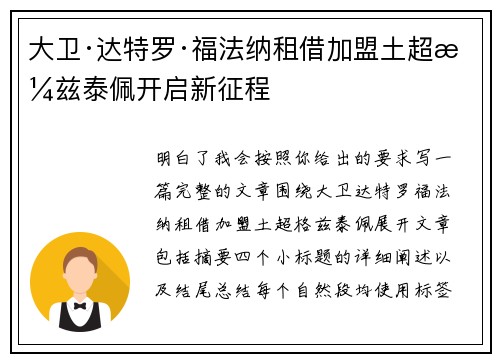 大卫·达特罗·福法纳租借加盟土超格兹泰佩开启新征程