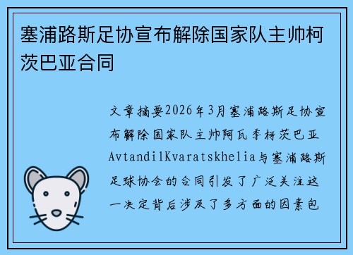 塞浦路斯足协宣布解除国家队主帅柯茨巴亚合同 塞浦路斯足协宣布解除国家队主帅柯茨巴亚合同