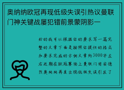 奥纳纳欧冠再现低级失误引热议曼联门神关键战屡犯错前景蒙阴影一