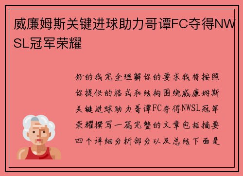 威廉姆斯关键进球助力哥谭FC夺得NWSL冠军荣耀