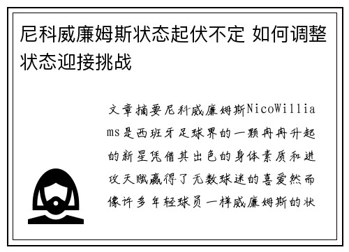 尼科威廉姆斯状态起伏不定 如何调整状态迎接挑战