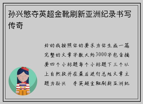 孙兴慜夺英超金靴刷新亚洲纪录书写传奇
