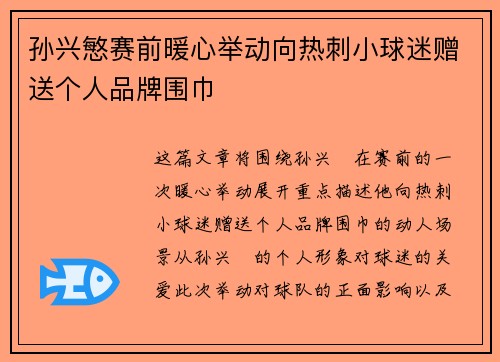 孙兴慜赛前暖心举动向热刺小球迷赠送个人品牌围巾