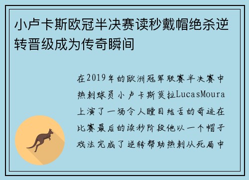 小卢卡斯欧冠半决赛读秒戴帽绝杀逆转晋级成为传奇瞬间