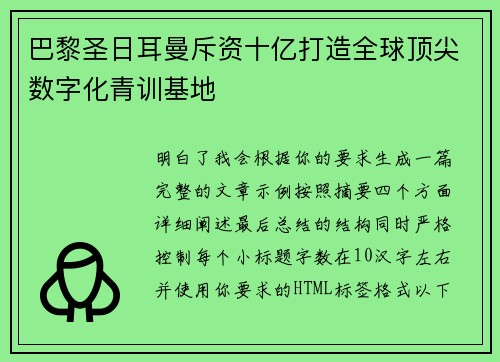巴黎圣日耳曼斥资十亿打造全球顶尖数字化青训基地