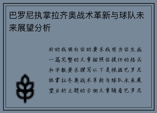 巴罗尼执掌拉齐奥战术革新与球队未来展望分析