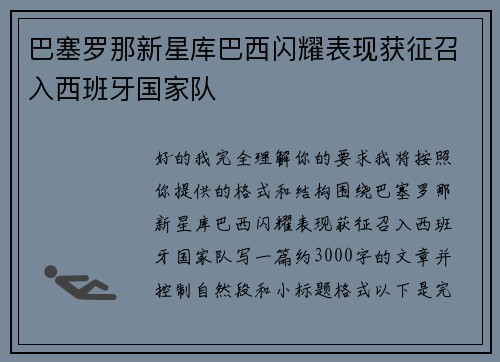 巴塞罗那新星库巴西闪耀表现获征召入西班牙国家队