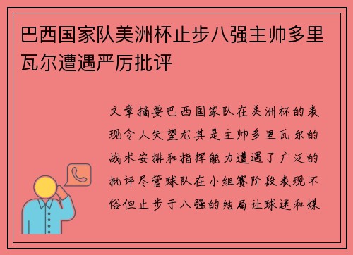 巴西国家队美洲杯止步八强主帅多里瓦尔遭遇严厉批评
