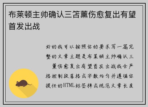 布莱顿主帅确认三笘薰伤愈复出有望首发出战 布莱顿主帅确认三笘薰伤愈复出有望首发出战