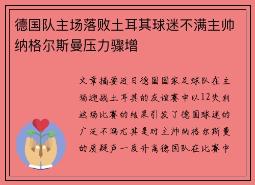 德国队主场落败土耳其球迷不满主帅纳格尔斯曼压力骤增