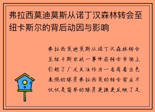 弗拉西莫迪莫斯从诺丁汉森林转会至纽卡斯尔的背后动因与影响