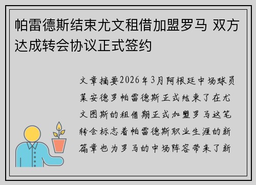 帕雷德斯结束尤文租借加盟罗马 双方达成转会协议正式签约