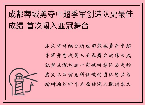 成都蓉城勇夺中超季军创造队史最佳成绩 首次闯入亚冠舞台