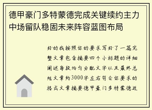德甲豪门多特蒙德完成关键续约主力中场留队稳固未来阵容蓝图布局