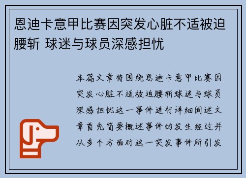 恩迪卡意甲比赛因突发心脏不适被迫腰斩 球迷与球员深感担忧