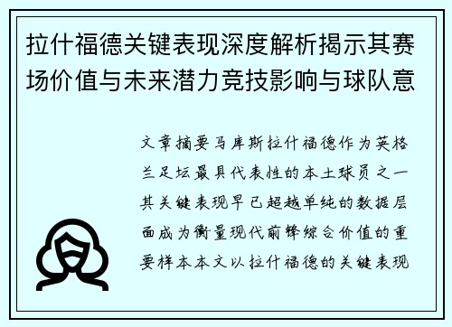 拉什福德关键表现深度解析揭示其赛场价值与未来潜力竞技影响与球队意义
