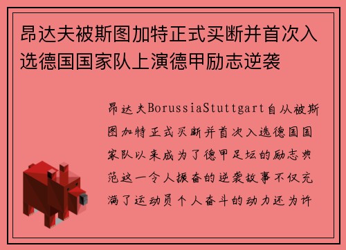 昂达夫被斯图加特正式买断并首次入选德国国家队上演德甲励志逆袭