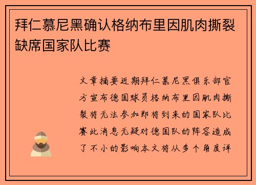 拜仁慕尼黑确认格纳布里因肌肉撕裂缺席国家队比赛