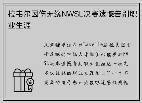 拉韦尔因伤无缘NWSL决赛遗憾告别职业生涯