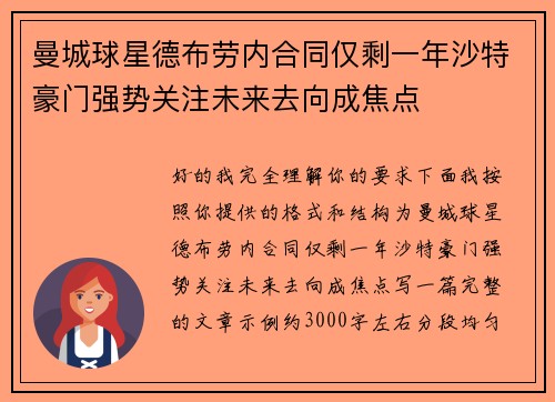 曼城球星德布劳内合同仅剩一年沙特豪门强势关注未来去向成焦点