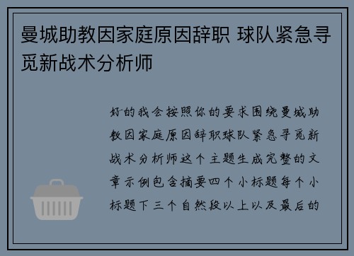 曼城助教因家庭原因辞职 球队紧急寻觅新战术分析师