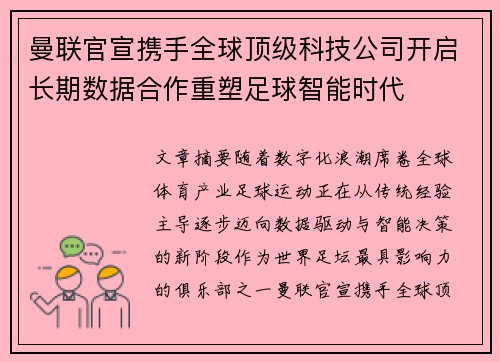 曼联官宣携手全球顶级科技公司开启长期数据合作重塑足球智能时代