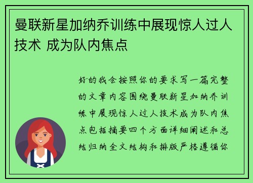 曼联新星加纳乔训练中展现惊人过人技术 成为队内焦点