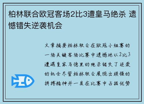 柏林联合欧冠客场2比3遭皇马绝杀 遗憾错失逆袭机会