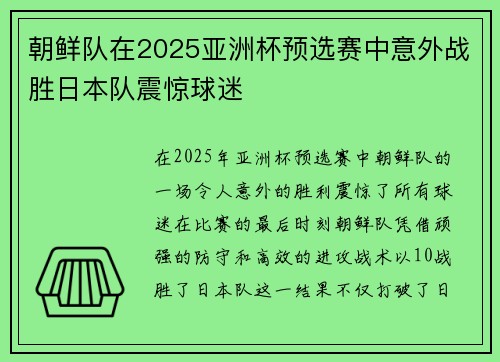 朝鲜队在2025亚洲杯预选赛中意外战胜日本队震惊球迷