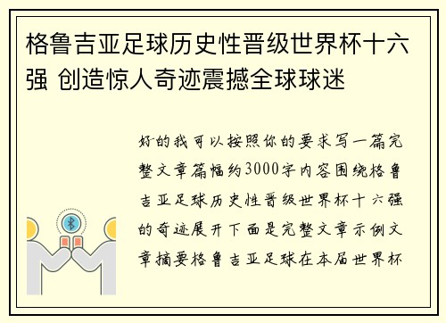 格鲁吉亚足球历史性晋级世界杯十六强 创造惊人奇迹震撼全球球迷