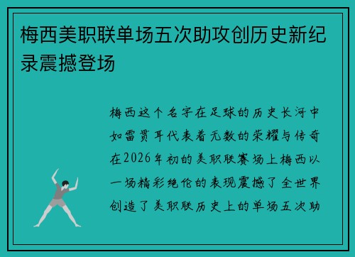 梅西美职联单场五次助攻创历史新纪录震撼登场