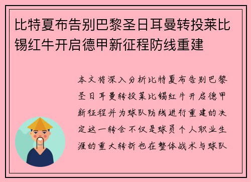 比特夏布告别巴黎圣日耳曼转投莱比锡红牛开启德甲新征程防线重建
