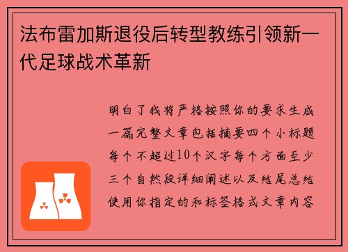 法布雷加斯退役后转型教练引领新一代足球战术革新