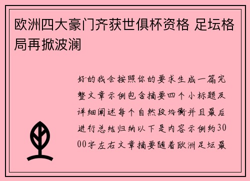 欧洲四大豪门齐获世俱杯资格 足坛格局再掀波澜