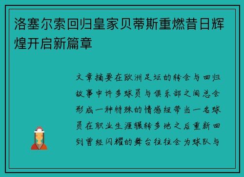 洛塞尔索回归皇家贝蒂斯重燃昔日辉煌开启新篇章