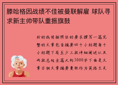 滕哈格因战绩不佳被曼联解雇 球队寻求新主帅带队重振旗鼓 滕哈格因战绩不佳被曼联解雇 球队寻求新主帅带队重振旗鼓