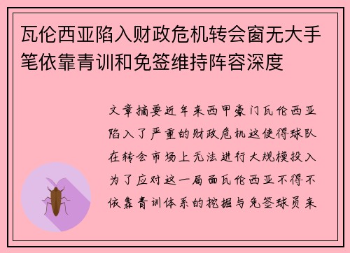瓦伦西亚陷入财政危机转会窗无大手笔依靠青训和免签维持阵容深度