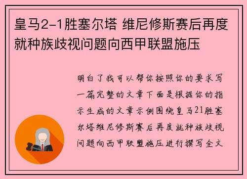 皇马2-1胜塞尔塔 维尼修斯赛后再度就种族歧视问题向西甲联盟施压