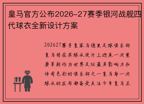 皇马官方公布2026-27赛季银河战舰四代球衣全新设计方案