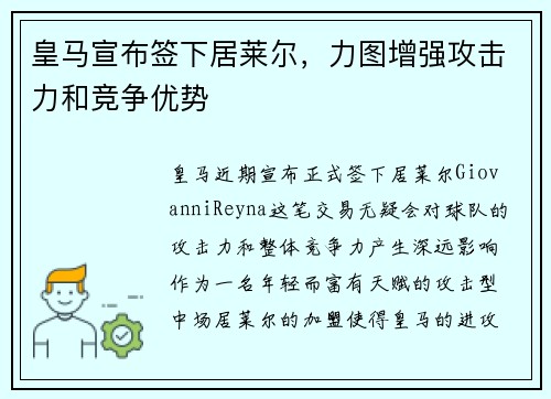 皇马宣布签下居莱尔，力图增强攻击力和竞争优势