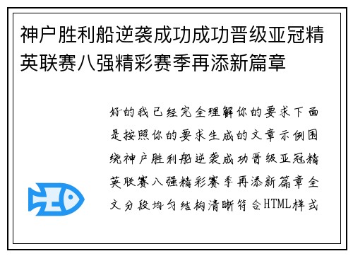 神户胜利船逆袭成功成功晋级亚冠精英联赛八强精彩赛季再添新篇章