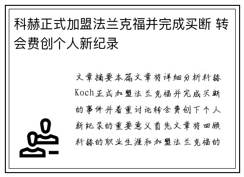 科赫正式加盟法兰克福并完成买断 转会费创个人新纪录